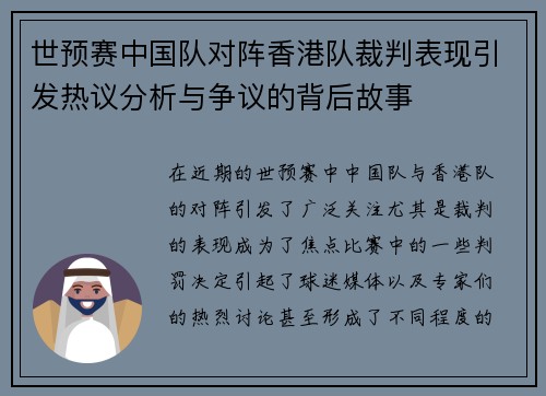 世预赛中国队对阵香港队裁判表现引发热议分析与争议的背后故事