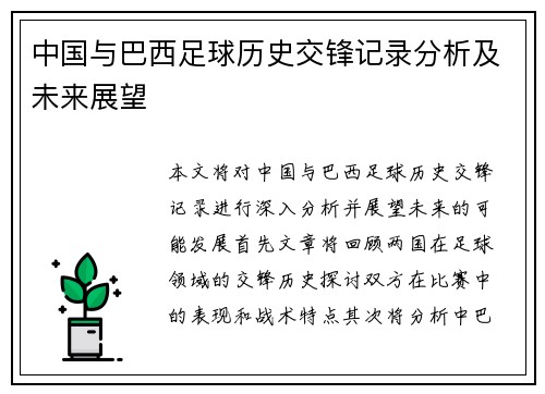 中国与巴西足球历史交锋记录分析及未来展望