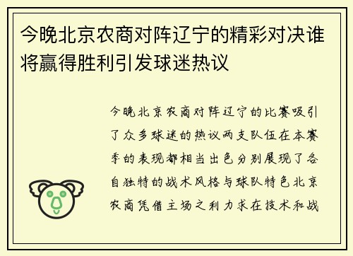 今晚北京农商对阵辽宁的精彩对决谁将赢得胜利引发球迷热议