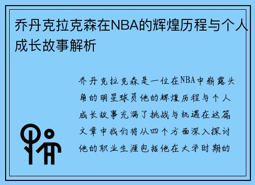 乔丹克拉克森在NBA的辉煌历程与个人成长故事解析