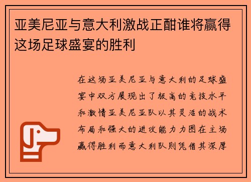 亚美尼亚与意大利激战正酣谁将赢得这场足球盛宴的胜利