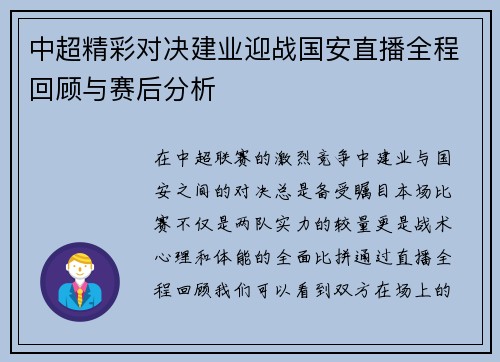 中超精彩对决建业迎战国安直播全程回顾与赛后分析