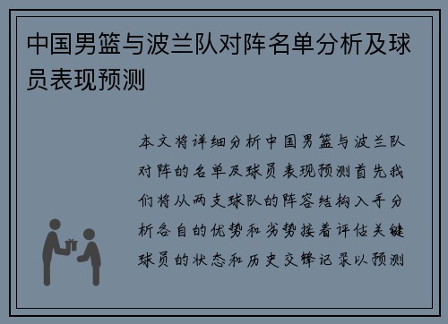 中国男篮与波兰队对阵名单分析及球员表现预测