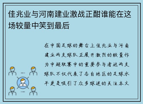 佳兆业与河南建业激战正酣谁能在这场较量中笑到最后