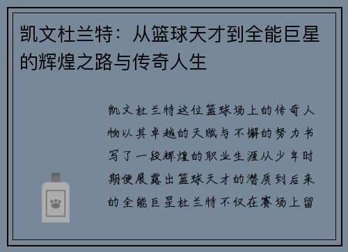 凯文杜兰特：从篮球天才到全能巨星的辉煌之路与传奇人生