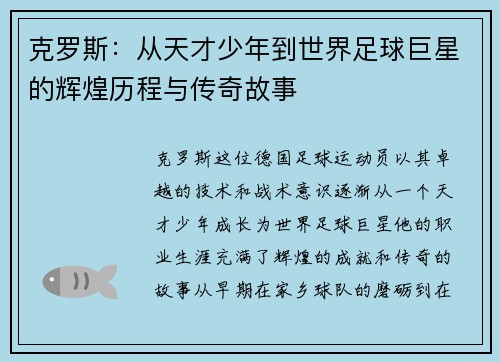 克罗斯：从天才少年到世界足球巨星的辉煌历程与传奇故事