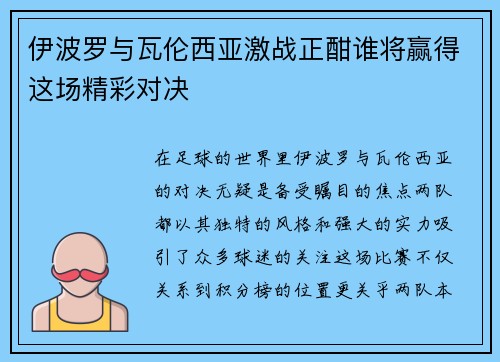 伊波罗与瓦伦西亚激战正酣谁将赢得这场精彩对决