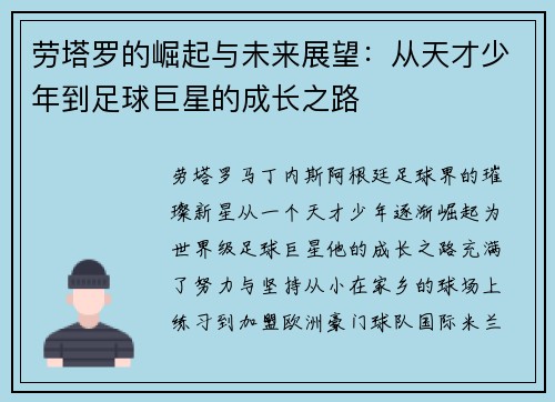 劳塔罗的崛起与未来展望：从天才少年到足球巨星的成长之路
