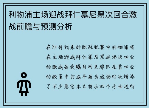 利物浦主场迎战拜仁慕尼黑次回合激战前瞻与预测分析
