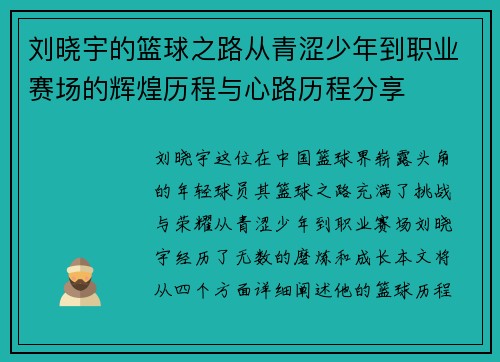 刘晓宇的篮球之路从青涩少年到职业赛场的辉煌历程与心路历程分享