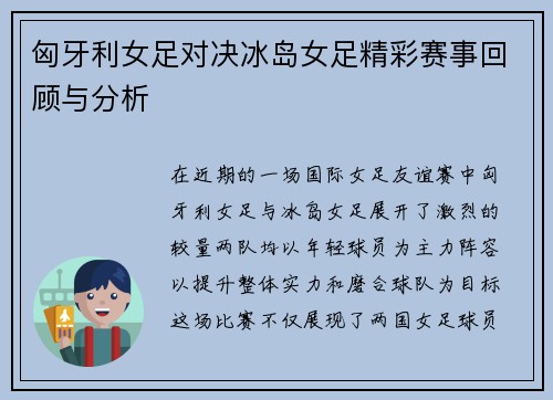 匈牙利女足对决冰岛女足精彩赛事回顾与分析