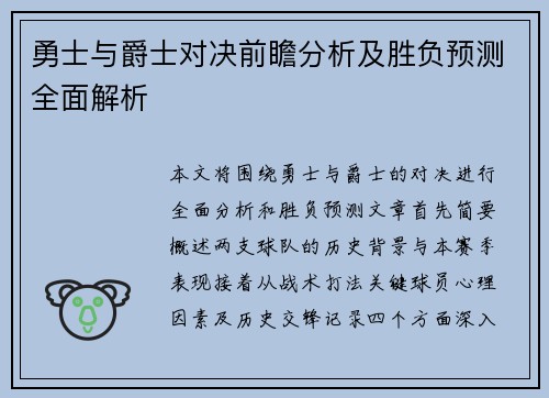 勇士与爵士对决前瞻分析及胜负预测全面解析