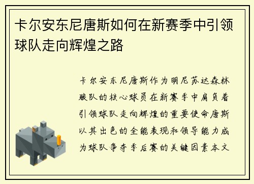 卡尔安东尼唐斯如何在新赛季中引领球队走向辉煌之路
