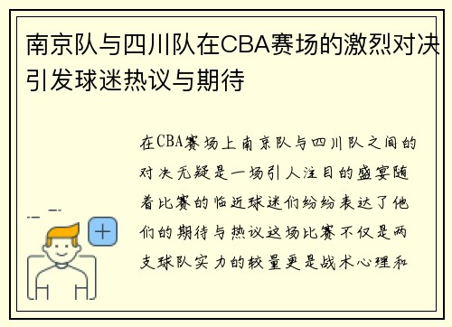 南京队与四川队在CBA赛场的激烈对决引发球迷热议与期待