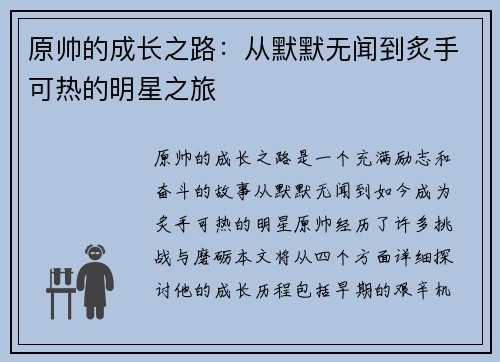 原帅的成长之路：从默默无闻到炙手可热的明星之旅
