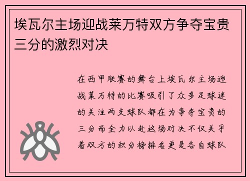 埃瓦尔主场迎战莱万特双方争夺宝贵三分的激烈对决