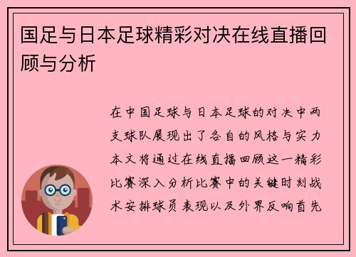 国足与日本足球精彩对决在线直播回顾与分析