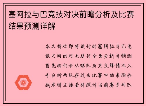 塞阿拉与巴竞技对决前瞻分析及比赛结果预测详解