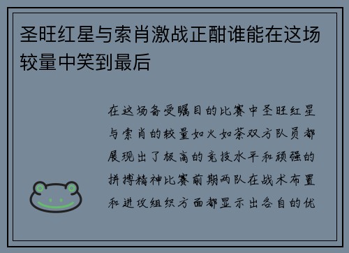 圣旺红星与索肖激战正酣谁能在这场较量中笑到最后