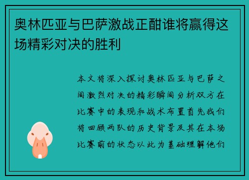 奥林匹亚与巴萨激战正酣谁将赢得这场精彩对决的胜利