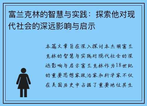 富兰克林的智慧与实践：探索他对现代社会的深远影响与启示