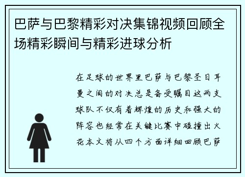 巴萨与巴黎精彩对决集锦视频回顾全场精彩瞬间与精彩进球分析