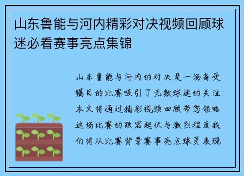 山东鲁能与河内精彩对决视频回顾球迷必看赛事亮点集锦