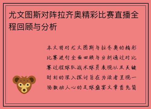 尤文图斯对阵拉齐奥精彩比赛直播全程回顾与分析
