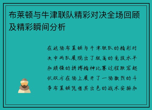 布莱顿与牛津联队精彩对决全场回顾及精彩瞬间分析