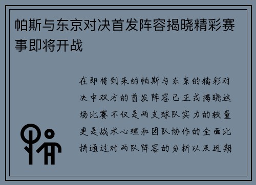 帕斯与东京对决首发阵容揭晓精彩赛事即将开战