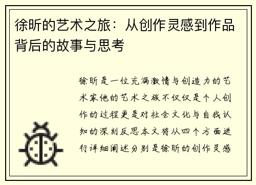 徐昕的艺术之旅：从创作灵感到作品背后的故事与思考