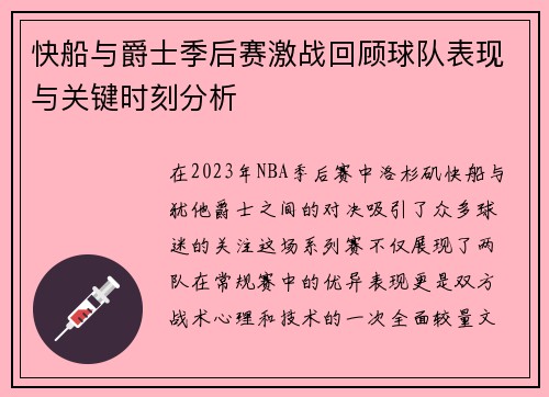 快船与爵士季后赛激战回顾球队表现与关键时刻分析